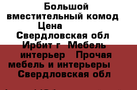 Большой вместительный комод  › Цена ­ 3 000 - Свердловская обл., Ирбит г. Мебель, интерьер » Прочая мебель и интерьеры   . Свердловская обл.